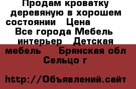 Продам кроватку деревяную в хорошем состоянии › Цена ­ 3 000 - Все города Мебель, интерьер » Детская мебель   . Брянская обл.,Сельцо г.